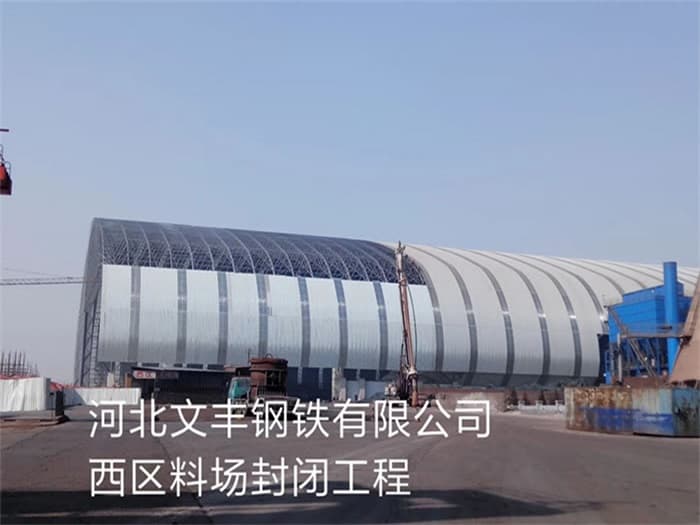 成都文丰钢铁有限公司西区料场封闭工程