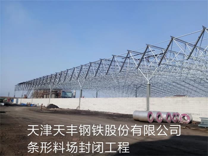 成都天丰钢铁股份有限公司条形料场封闭工程