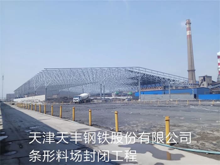 成都天丰钢铁股份有限公司条形料场封闭工程