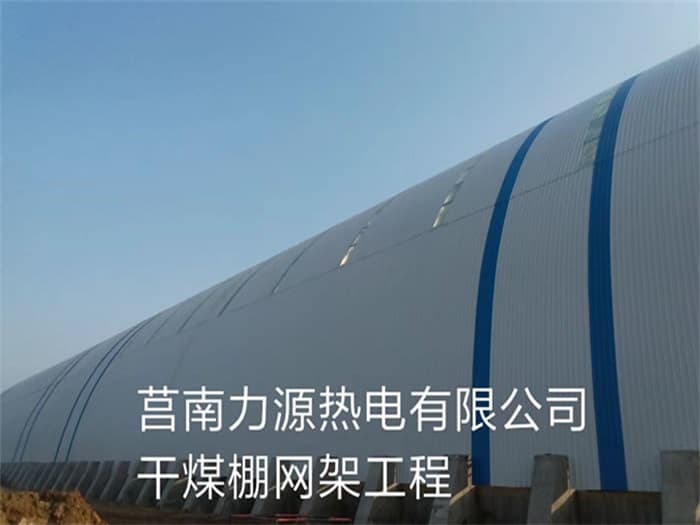 成都力源热电有限公司干煤棚网架工程