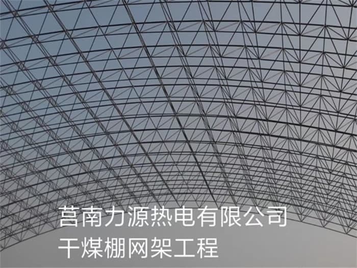 成都力源热电有限公司干煤棚网架工程