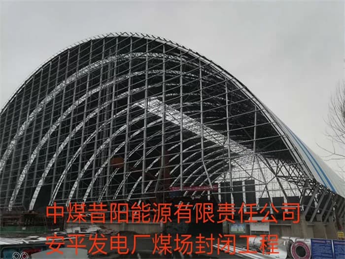 成都中煤昔阳能源有限责任公司安平发电厂煤场封闭工程