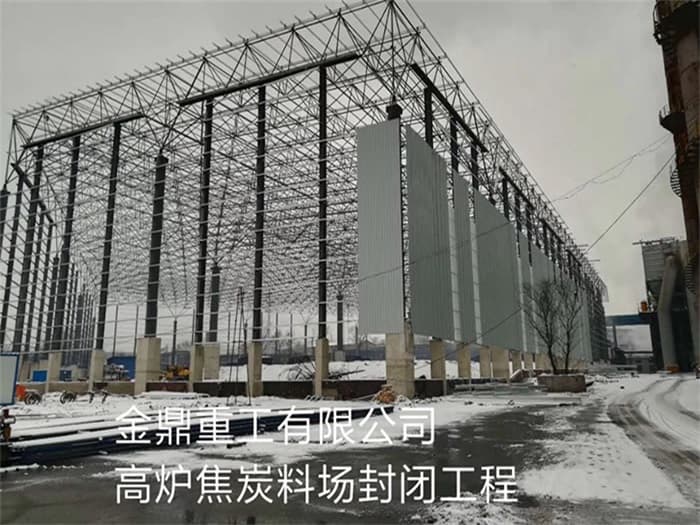成都金鼎重工有限公司高炉焦炭料场封闭工程
