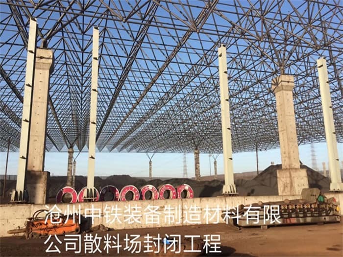 成都中铁装备制造材料有限公司散料厂封闭工程