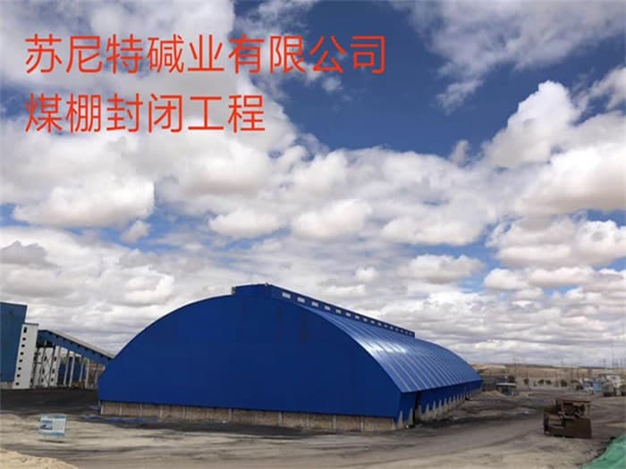 成都苏尼特碱业有限公司煤棚封闭工程